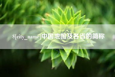 上杭中国地图及各省的简称