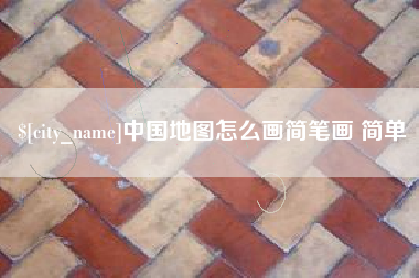 上杭中国地图怎么画简笔画 简单