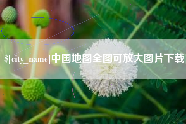 上杭中国地图全图可放大图片下载