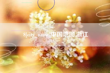 上杭中国地图,浙江