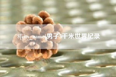 上杭男子5千米世界纪录
