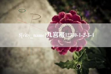 上杭九宫格12340-1-2-3-4