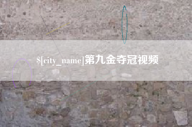 上杭第九金夺冠视频
