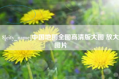 上杭中国地图全图高清版大图 放大图片