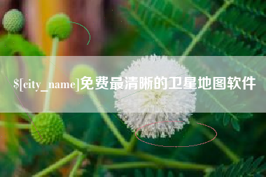 上杭免费最清晰的卫星地图软件