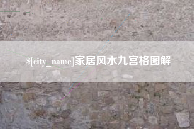 上杭家居风水九宫格图解