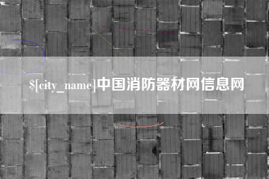 上杭中国消防器材网信息网