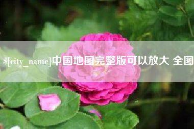 上杭中国地图完整版可以放大 全图