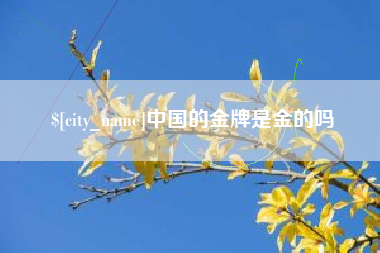 上杭中国的金牌是金的吗