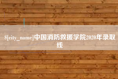 上杭中国消防救援学院2020年录取线