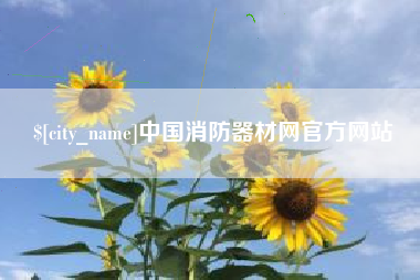 上杭中国消防器材网官方网站