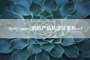 上杭消防产品认证证书和cccf