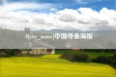 上杭中国夺金海报