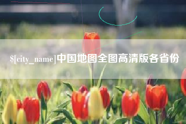 上杭中国地图全图高清版各省份