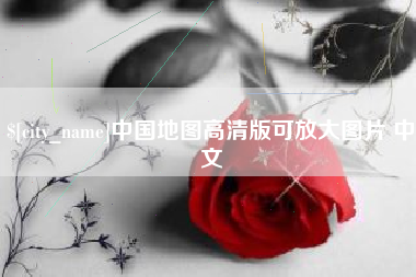 上杭中国地图高清版可放大图片 中文