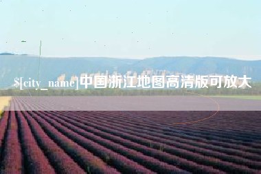 上杭中国浙江地图高清版可放大