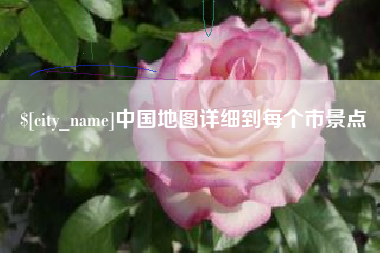 上杭中国地图详细到每个市景点