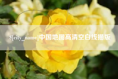 上杭中国地图高清空白线描版