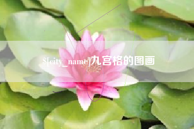 上杭九宫格的图画