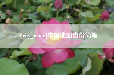 上杭中国地图省份简笔