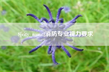 上杭消防专业视力要求