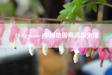 上杭中国地图高清版全图