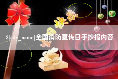 上杭全国消防宣传日手抄报内容