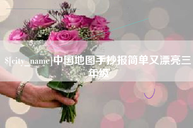 上杭中国地图手抄报简单又漂亮三年级