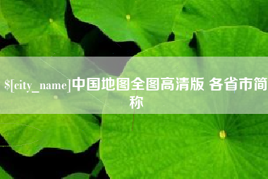 上杭中国地图全图高清版 各省市简称