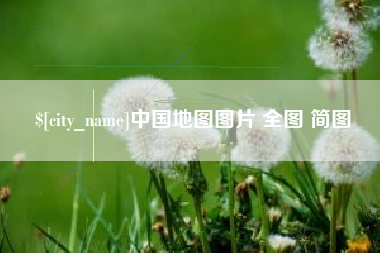 上杭中国地图图片 全图 简图