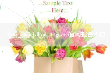 上杭xfhyjd.119.gov cn官网报名入口
