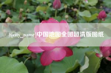 上杭中国地图全图超清版图纸