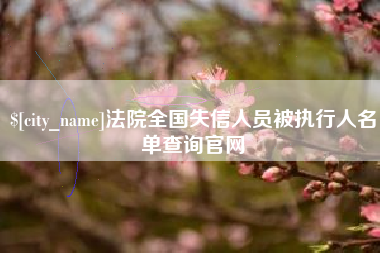 上杭法院全国失信人员被执行人名单查询官网