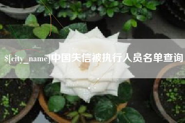 上杭中国失信被执行人员名单查询