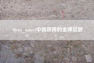 上杭中国获得的金牌总数