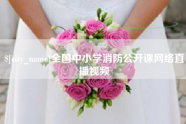 上杭全国中小学消防公开课网络直播视频