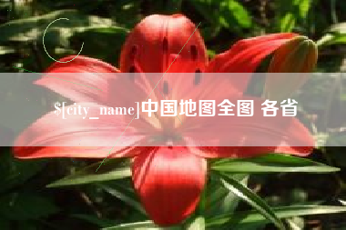 上杭中国地图全图 各省