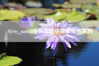 上杭中级消防中控证报名官网