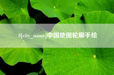 上杭中国地图轮廓手绘