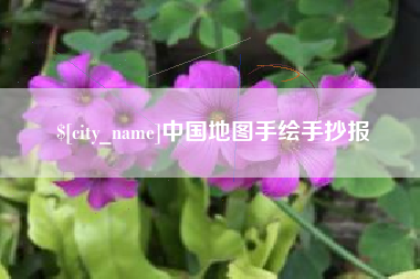 上杭中国地图手绘手抄报