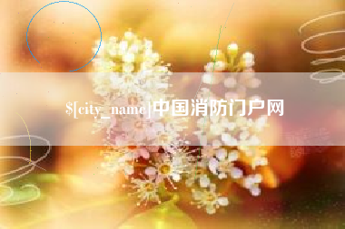 上杭中国消防门户网