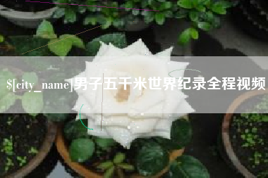 上杭男子五千米世界纪录全程视频