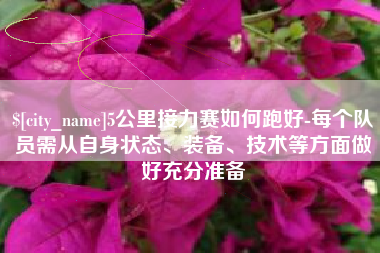 上杭5公里接力赛如何跑好-每个队员需从自身状态、装备、技术等方面做好充分准备