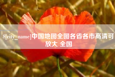 上杭中国地图全图各省各市高清可放大 全国