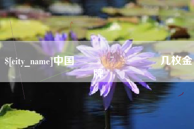 上杭中国🇨🇳几枚金牌