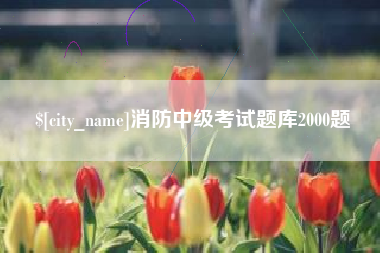 上杭消防中级考试题库2000题