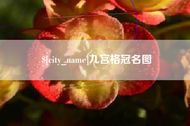 上杭九宫格冠名图