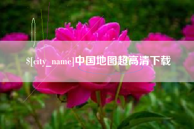上杭中国地图超高清下载