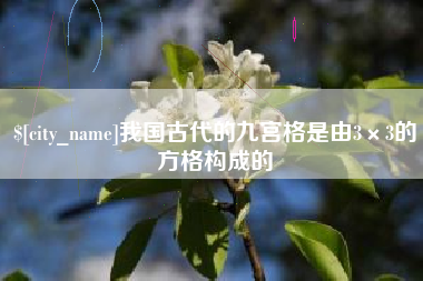 上杭我国古代的九宫格是由3×3的方格构成的