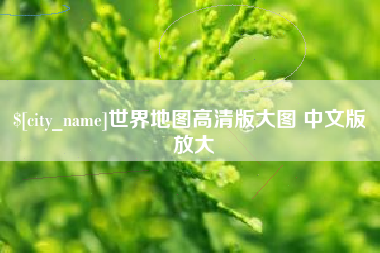 上杭世界地图高清版大图 中文版 放大